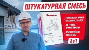 Фасадная штукатурка для газобетонных блоков Поревит "Монослой": 3 в 1