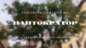 Разговоры по душам #31: Монастырь Пантократор