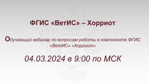 ВетИС.Хорриот