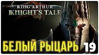 Белый Рыцарь ► Прохождение King Arthur Knight's Tale, выпуск 19