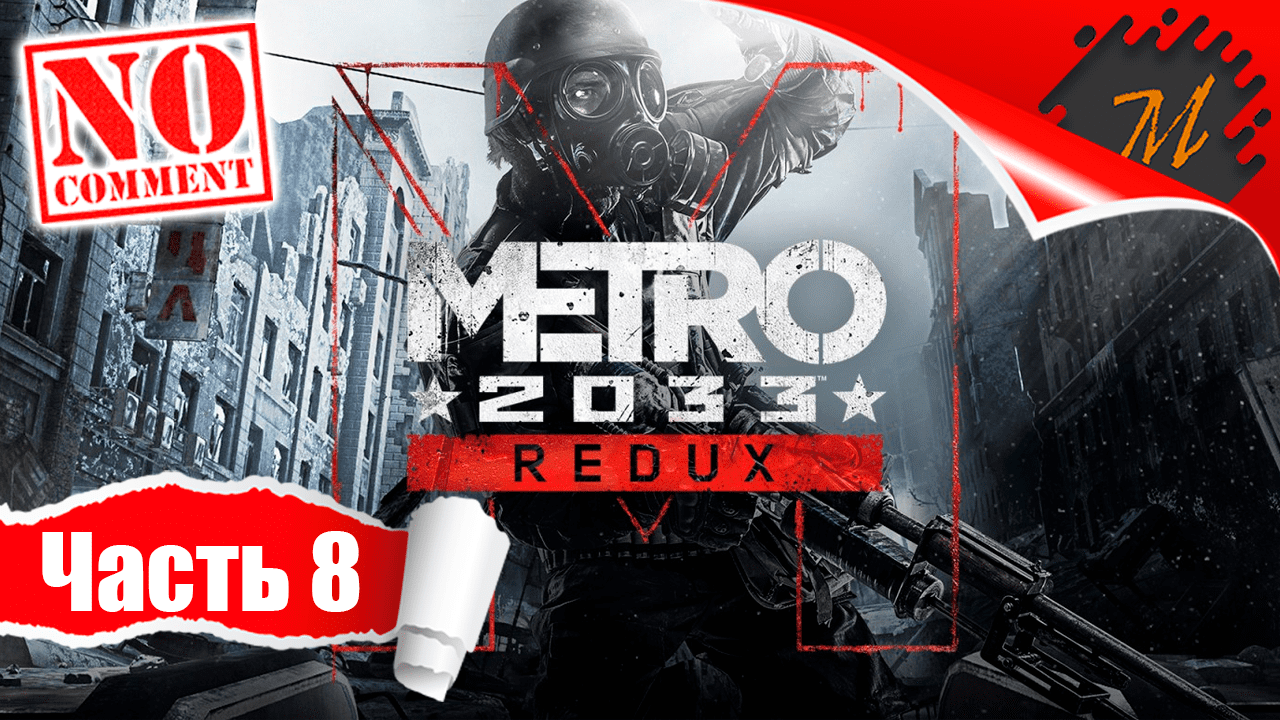 Прохождение игры Metro 2033 Redux ➤ Часть 8 — Аллея | В поисках надежды