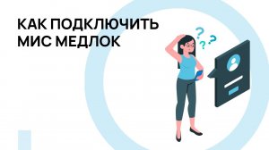 Как подключить МИС МедЛок