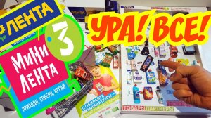 Вся полная коллекция Мини Лента 3 собрал все миниатюры акция 2019! Обзор и розыгрыш игрушек!