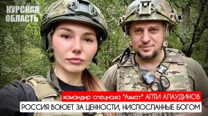 РОССИЯ ВОЮЕТ ЗА ЦЕННОСТИ, НИСПОСЛАННЫЕ БОГОМ : Апти Алаудинов : военкор Марьяна Наумова