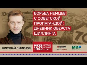 Борьба немцев с советской пропагандой: дневник оберста Шиллинга