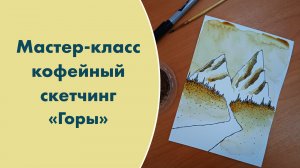 Мастер-класс кофейный скетчинг "Горы"