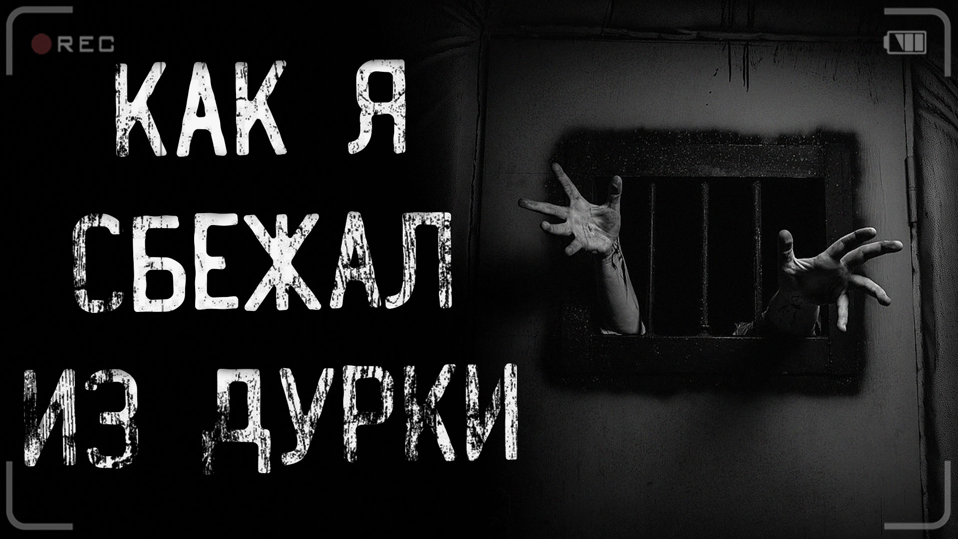 КАК Я СБЕЖАЛ ИЗ ДУРКИ | страшные истории | ужасы | мистика смотреть онлайн
