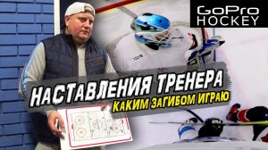 Наставления тренера Какой загиб лучше GoPro hockey Russia