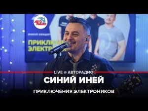 Приключения Электроников - Синий Иней (LIVE @ Авторадио)