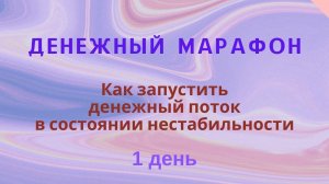 Денежный марафон 1 день