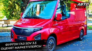 Фургон ГАЗ SDV 3.5 оценят российские маркетплейсы 📺 Новости с колёс №3020