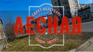 район метро Лесная Санкт Петербург | Выборгский район СПб #метроспб #выборгскийрайон #спб piter.su