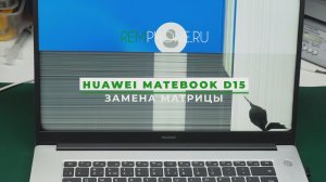 Huawei MateBook D 15 замена матрицы