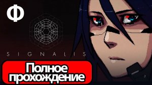 Полное Прохождение Signalis Финал (без комментариев)