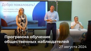 Программа обучения общественных наблюдателей в Ярославской области