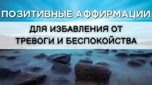 Позитивные аффирмации для избавления от тревоги и беспокойства