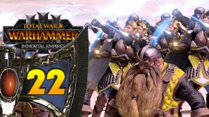 Гномы прохождение Total War Warhammer 3 за Громбриндала - #22
