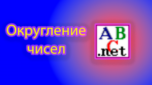 Как округлить число до целого в pascal