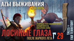 THE LONG DARK✮АZЫ ВЫЖИВАНИЯ 2.0✮29 СЕРИЯ✮talesfromthefarterritory