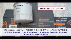 Распил масляного фильтра Мавико MF1006M (FORD 1714387 и MANN W7008)