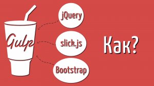 Как к Gulp подключить jQuery или другую стороннюю библиотеку, Уроки по сборщику Gulp 4