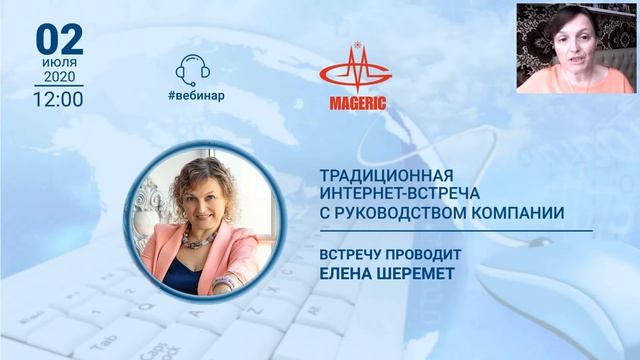 Елена Шеремет. Традиционная интернет-встреча с руководством Компании Маджерик от 02.07.2020 года.