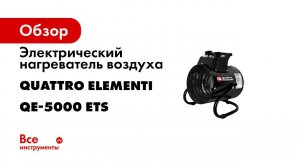 Нагреватель воздуха электрический QE 5000ETS   Тепловая пушка QE 5000ETS