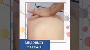 Медовый массаж