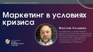 Медиаклуб «АСИ – Благосфера»: «Маркетинг в условиях кризиса: сохраняя аудиторию»