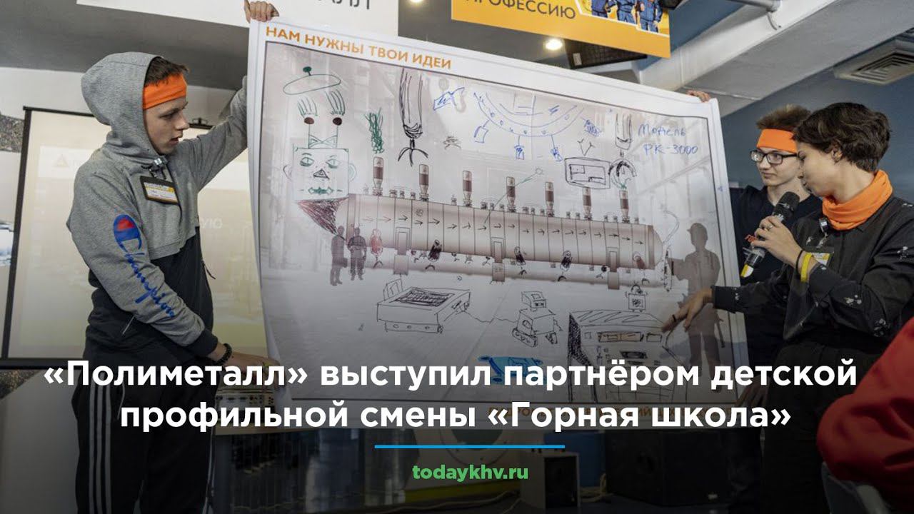 Компания «Полиметалл» выступила партнером детской профильной смены «Горная школа»