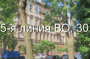 5-я линия ВО, дом 30 Санкт-Петербург