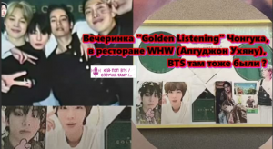 Вечеринка "Golden Listening" Чонгука, в ресторане WHW (Апгуджон Ухяну), BTS там тоже были ?