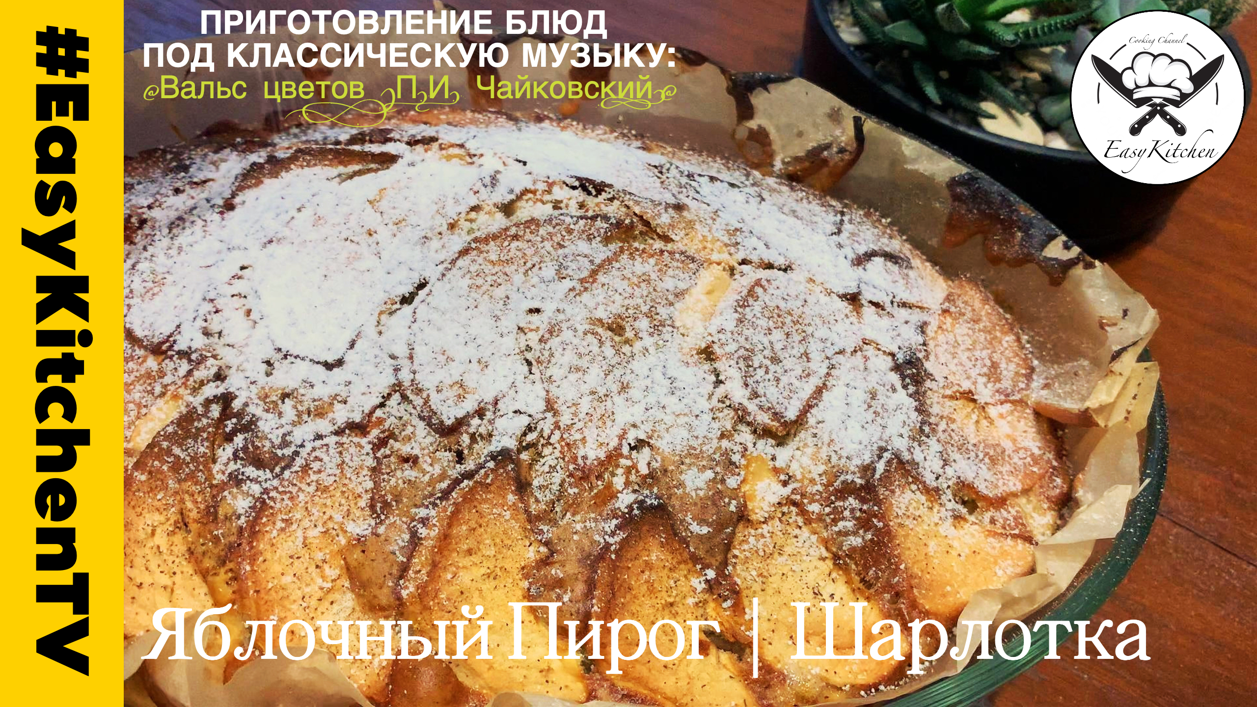 Яблочный Пирог | Домашний Рецепт | EasyKitchen TV | ПростаяКухня ТВ