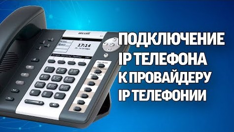 Подключение IP телефона к провайдеру IP телефонии (ATCOM A41)