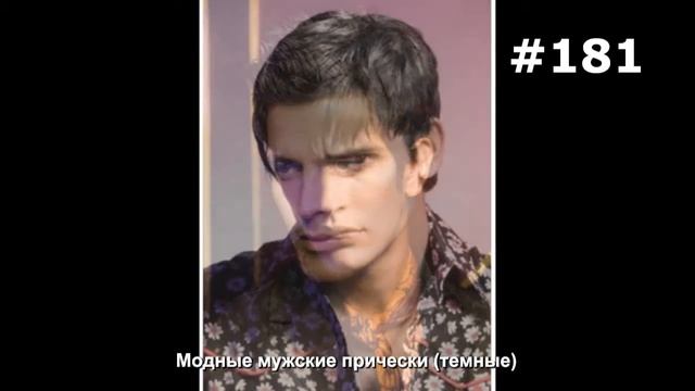 #181. Модные мужские прически (темные) смотреть онлайн