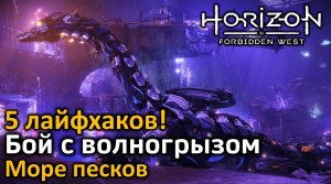 Horizon Forbidden West | Бой с волногрызом | Быстро! | 5 лайфхаков | Море песков