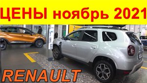 RENAULT ЦЕНЫ ноябрь 2021