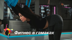 Фитнес в гамаках - Академия танца