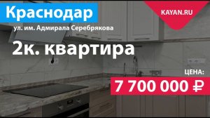 2 комнатная квартира в ЖК Дружный. Краснодар