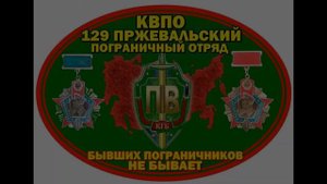 Я служил на границе видиоальбом