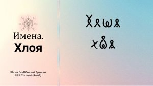 Хлоя. Имена. ВсеЯСветная Грамота