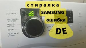 Стиральная машина SAMSUNG ошибка DE