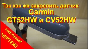 Крепление датчиков Garmin GT52HW-TM и CV52HW-TM для echoMAP и Striker.mp4