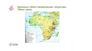 1 сабақ. География ЖМБ, 11 сынып. Африканың геосаяси жағдайы