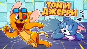МЫШИ УНИЖАЮТ КОТОВ В ТОМ И ДЖЕРРИ НА CRISTALIX!