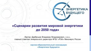 Сценарии развития мировой энергетики до 2050 года