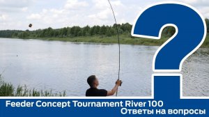 Feeder Concept Tournament River 100. Ответы на частые вопросы