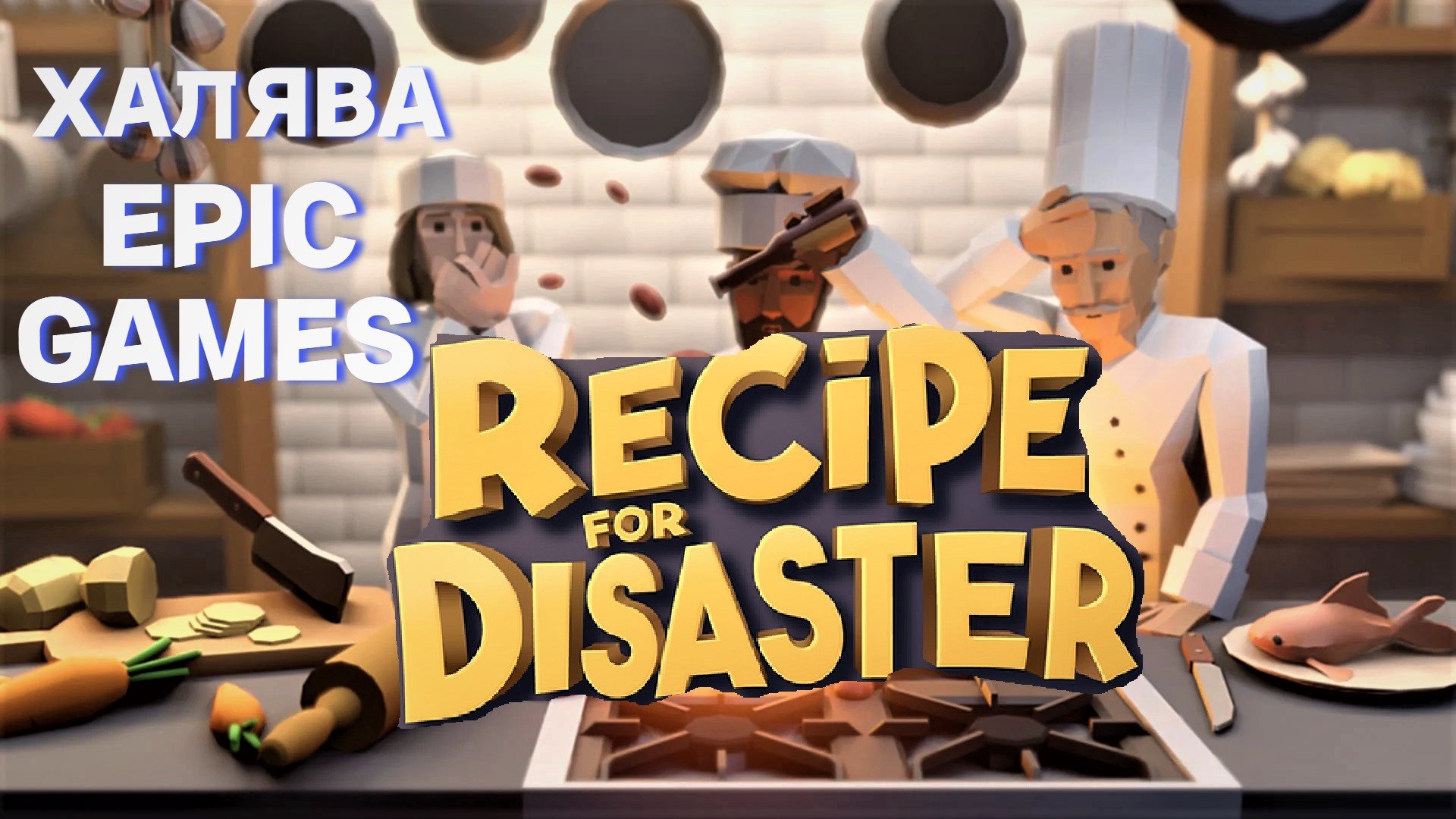 Раздачи epic games 2024. Recipe for Disaster игра. Раздача Recipe for Disaster для Epic games. Recipe of Disaster паста. Раздача ЭПИК геймс лето.