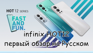 infinix HOT12 первый обзор на русском.3gp