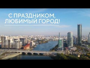 С днем рождения, Екатеринбург!